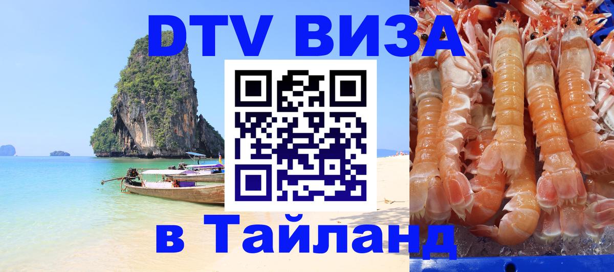 Как сделать DTV визу в Тайланд 