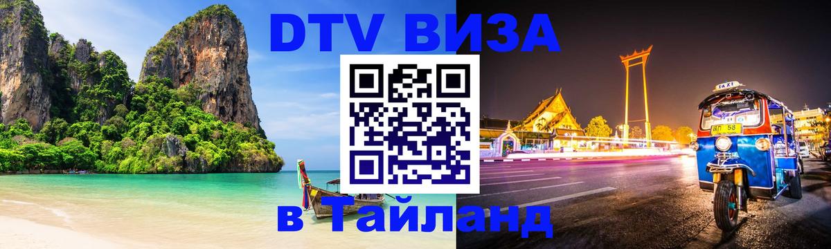 Стоимость и условия DTV визы — оформление в Таиланд под ключ - 